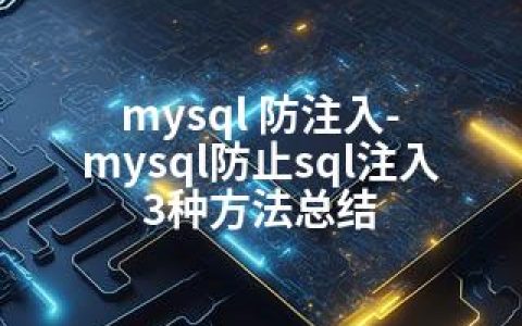 mysql 防注入-mysql防止sql注入 3种方法总结