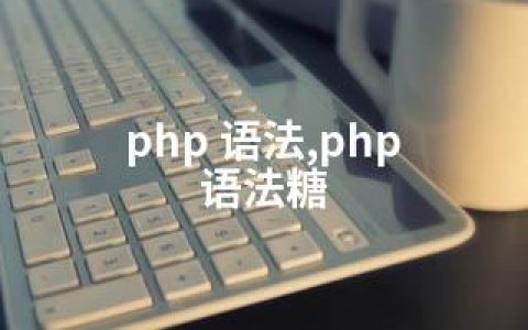 php 语法,php 语法糖