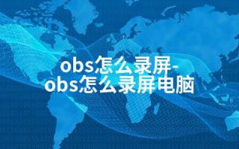 obs怎么录屏-obs怎么录屏电脑