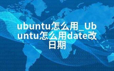 ubuntu怎么用_Ubuntu怎么用date改日期