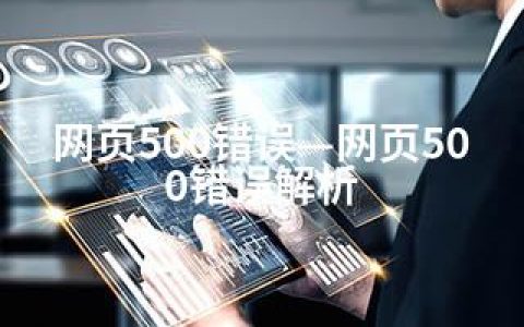 网页500错误—网页500错误解析