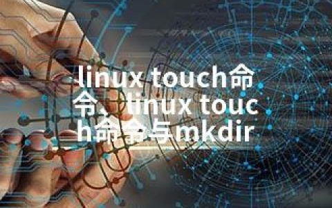 linux touch命令、linux touch命令与mkdir