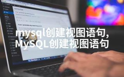 mysql创建视图语句,MySQL创建视图语句