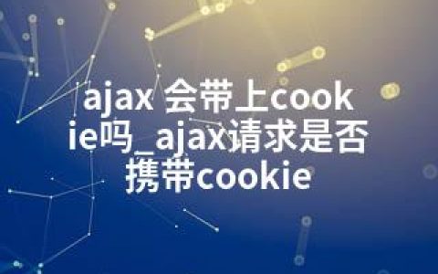 ajax 会带上cookie吗_ajax请求是否携带cookie