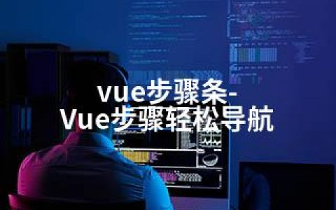 vue步骤条-Vue步骤轻松导航