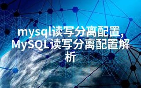 mysql读写分离配置,MySQL读写分离配置解析