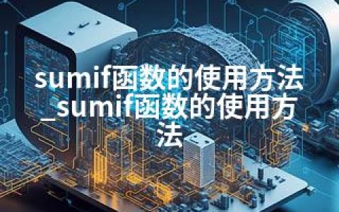 sumif函数的使用方法_sumif函数的使用方法