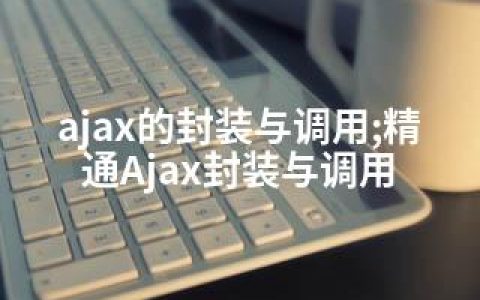 ajax的封装与调用;精通Ajax封装与调用