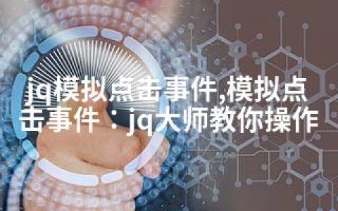 jq模拟点击事件,模拟点击事件：jq大师教你操作