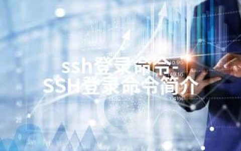 ssh登录命令-SSH登录命令简介