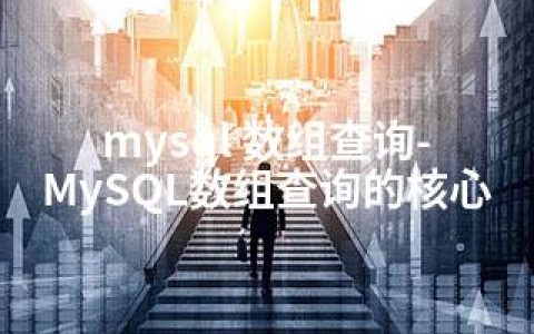 mysql 数组查询-MySQL数组查询的核心