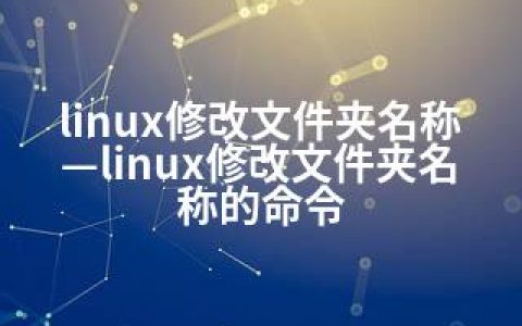 linux修改文件夹名称—linux修改文件夹名称的命令
