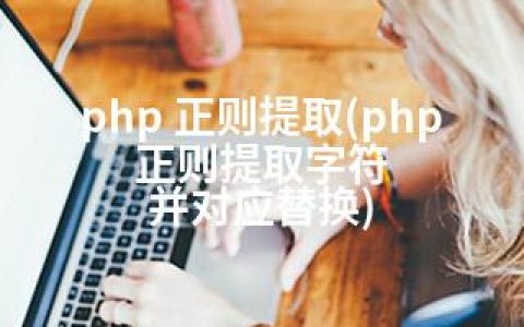 php 正则提取(php 正则提取字符 并对应替换)