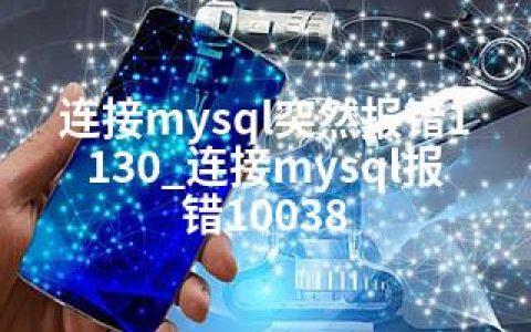 连接mysql突然报错1130_连接mysql报错10038