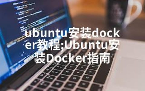 ubuntu安装docker教程;Ubuntu安装Docker指南