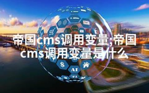 帝国cms调用变量;帝国cms调用变量是什么