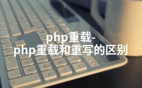 php重载-php重载和重写的区别