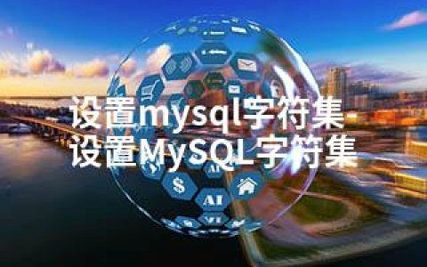 设置mysql字符集-设置MySQL字符集