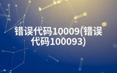 错误代码10009(错误代码100093)