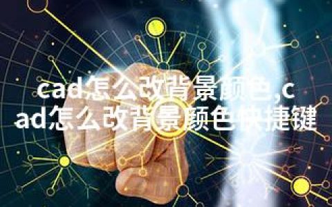 cad怎么改背景颜色,cad怎么改背景颜色快捷键