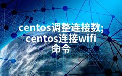 centos调整连接数;centos连接wifi命令