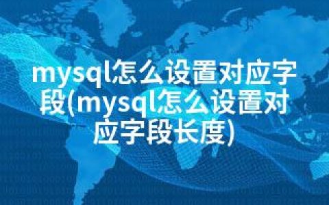 mysql怎么设置对应字段(mysql怎么设置对应字段长度)