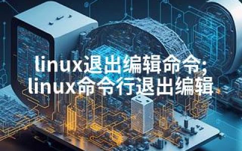 linux退出编辑命令;linux命令行退出编辑