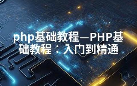 php基础教程—PHP基础教程：入门到精通