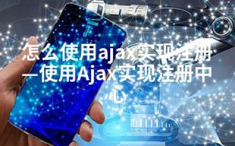 怎么使用ajax实现注册—使用Ajax实现注册中心