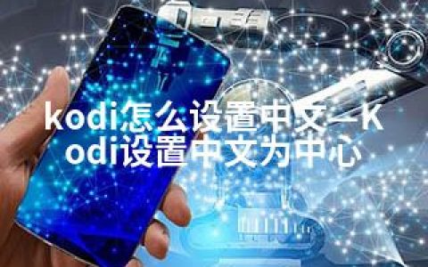 kodi怎么设置中文—Kodi设置中文为中心