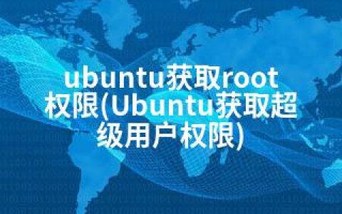 ubuntu获取root权限(Ubuntu获取超级用户权限)