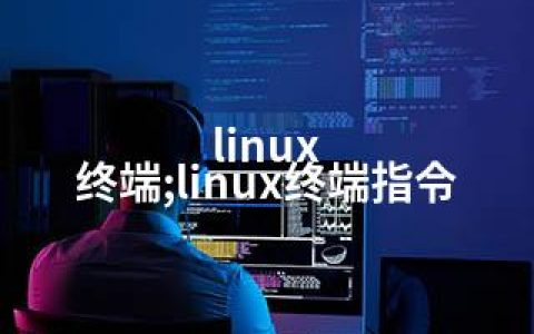 linux 终端;linux终端指令