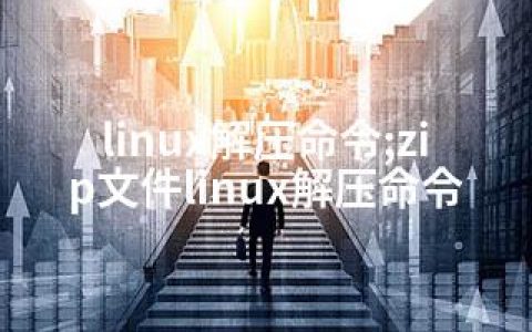 linux解压命令;zip文件linux解压命令