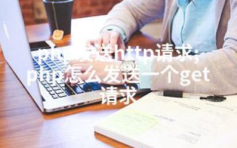 php发送http请求;php怎么发送一个get请求