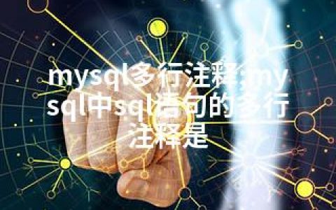 mysql多行注释;mysql中sql语句的多行注释是