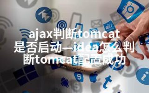 ajax判断tomcat是否启动—idea怎么判断tomcat配置成功