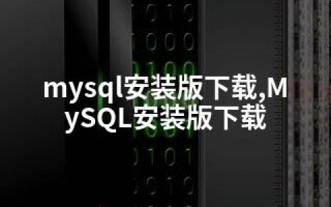 mysql安装版下载,MySQL安装版下载