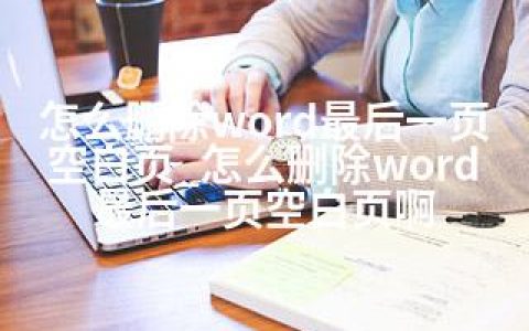 怎么删除word最后一页空白页_怎么删除word最后一页空白页啊