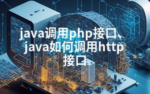 java调用php接口、java如何调用http接口