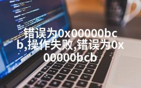 错误为0x00000bcb,操作失败,错误为0x00000bcb