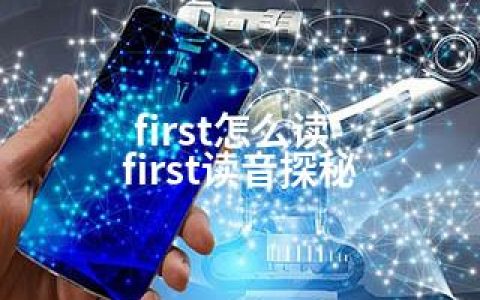 first怎么读-first读音探秘