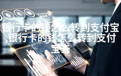 银行卡的钱怎么转到支付宝,银行卡的钱怎么转到支付宝去