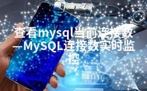 查看mysql当前连接数—MySQL连接数实时监控