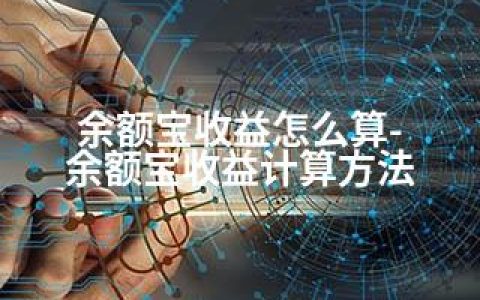 余额宝收益怎么算-余额宝收益计算方法