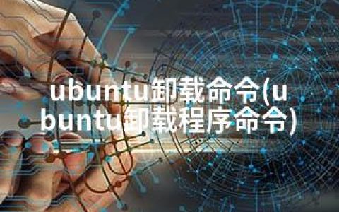 ubuntu卸载命令(ubuntu卸载程序命令)