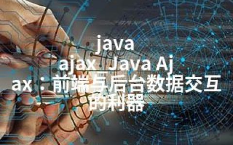java ajax_Java Ajax：前端与后台数据交互的利器