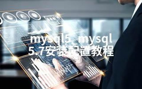 mysql5_mysql5.7安装配置教程