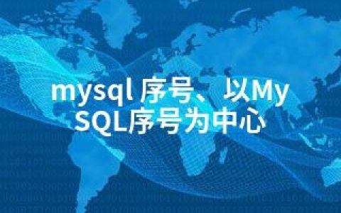 mysql 序号、以MySQL序号为中心