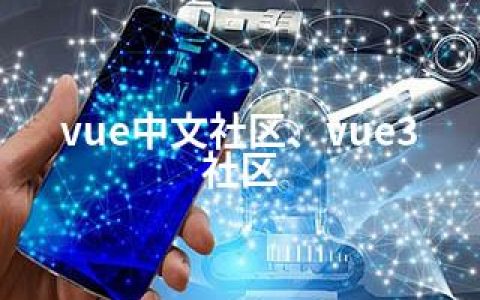 vue中文社区、vue3社区