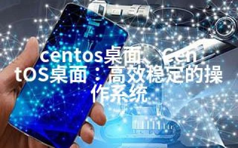 centos桌面、CentOS桌面：高效稳定的操作系统